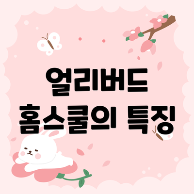 얼리버드 홈스쿨의 특징