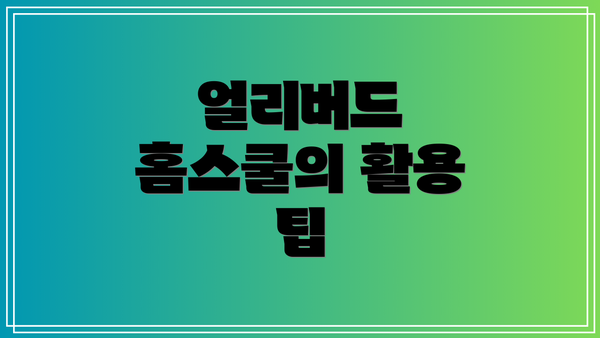 얼리버드 홈스쿨의 활용 팁