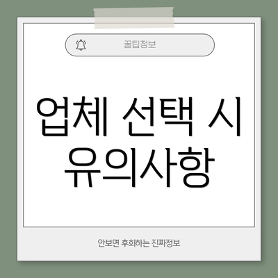 업체 선택 시 유의사항