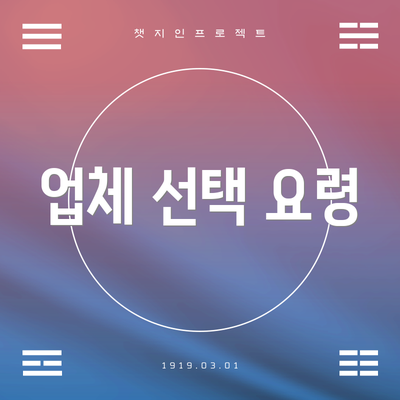 업체 선택 요령