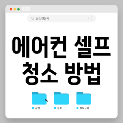 에어컨 셀프 청소 방법