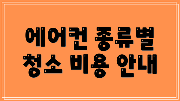 에어컨 종류별 청소 비용 안내