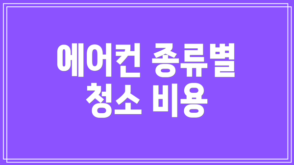 에어컨 종류별 청소 비용