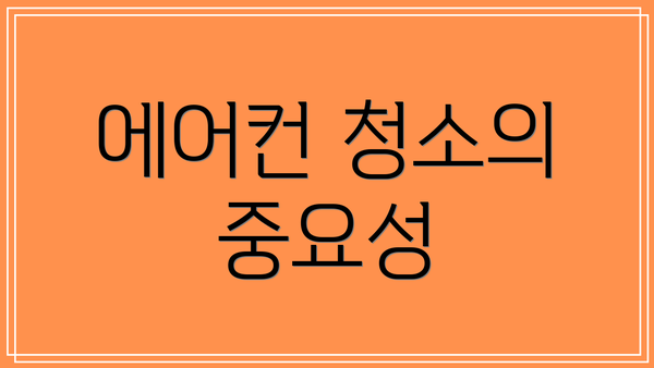 에어컨 청소의 중요성
