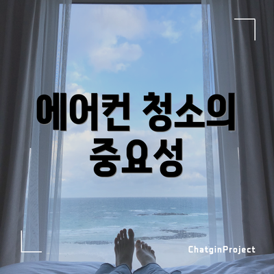 에어컨 청소의 중요성