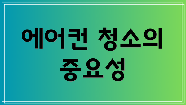 에어컨 청소의 중요성