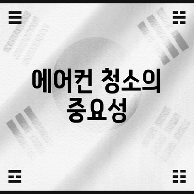에어컨 청소의 중요성