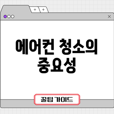 에어컨 청소의 중요성