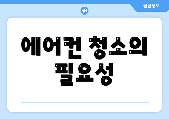 에어컨 청소의 필요성