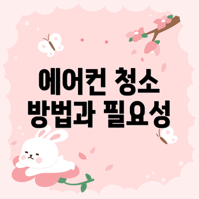 에어컨 청소 방법과 필요성