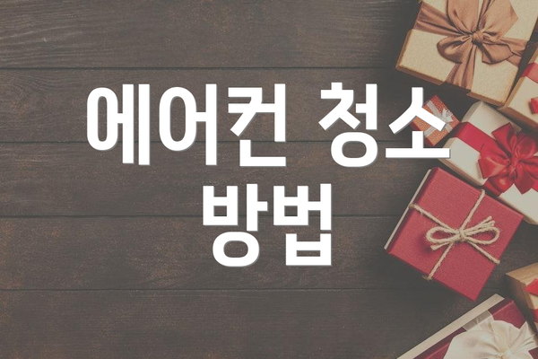 에어컨 청소 방법