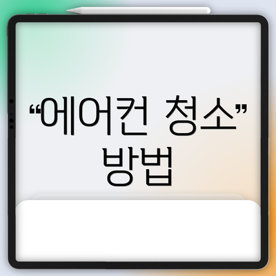 에어컨 청소 방법