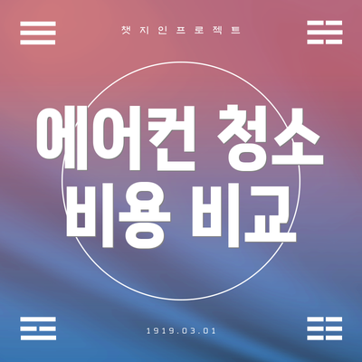 에어컨 청소 비용 비교
