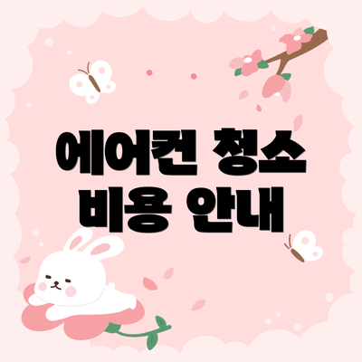 에어컨 청소 비용 안내