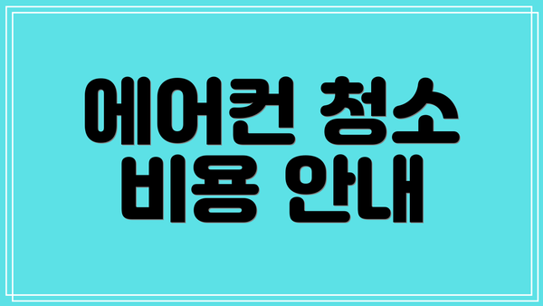 에어컨 청소 비용 안내