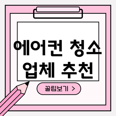 에어컨 청소 업체 추천