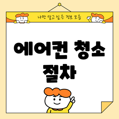 에어컨 청소 절차