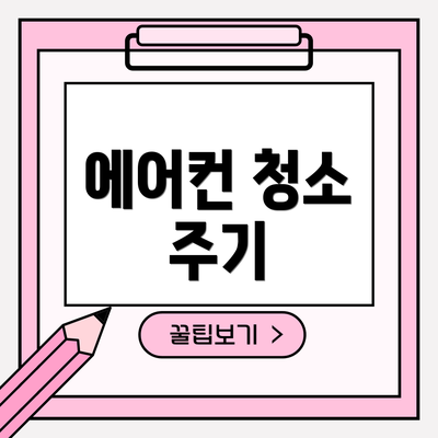 에어컨 청소 주기