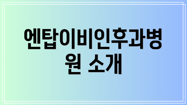 엔탑이비인후과병원 소개