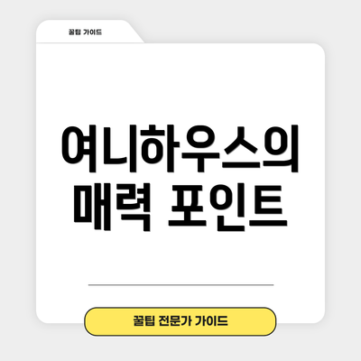 여니하우스의 매력 포인트