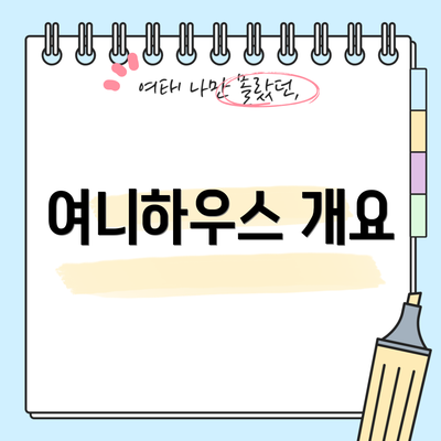 여니하우스 개요
