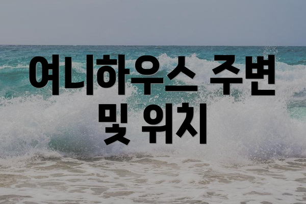 여니하우스 주변 및 위치