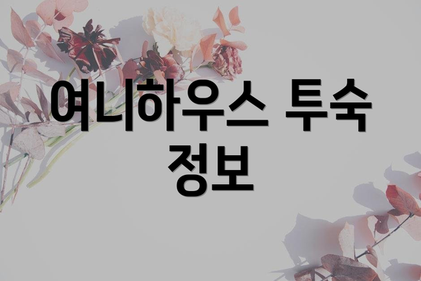 여니하우스 투숙 정보