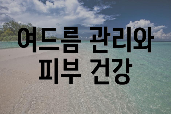 여드름 관리와 피부 건강