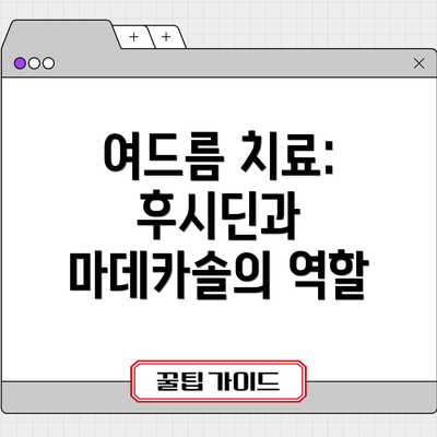 여드름 치료: 후시딘과 마데카솔의 역할