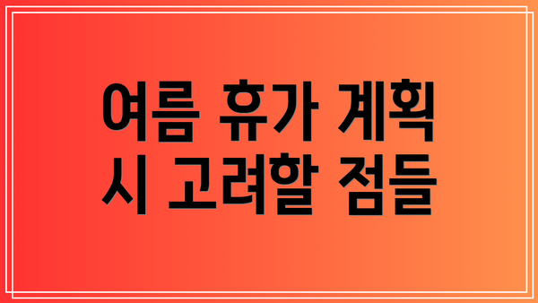 여름 휴가 계획 시 고려할 점들