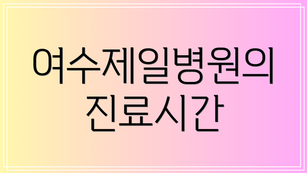 여수제일병원의 진료시간