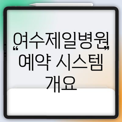여수제일병원 예약 시스템 개요