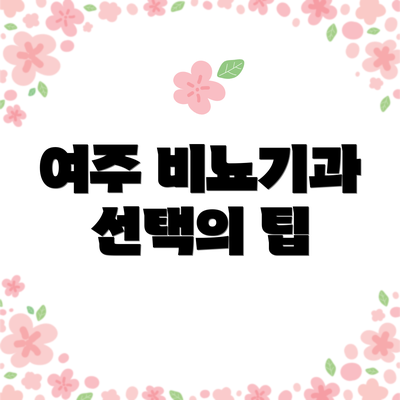 여주 비뇨기과 선택의 팁