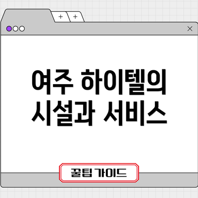 여주 하이텔의 시설과 서비스