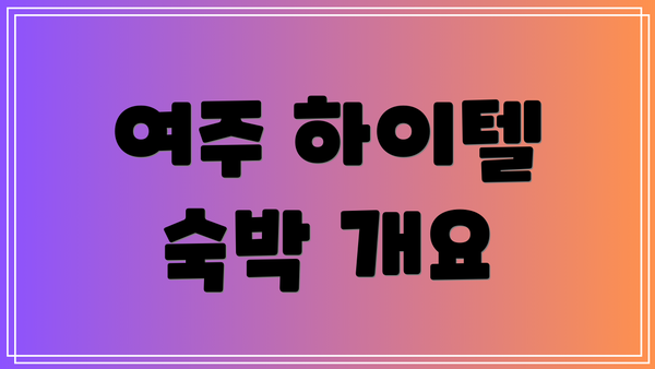 여주 하이텔 숙박 개요