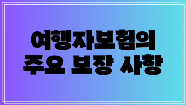 여행자보험의 주요 보장 사항