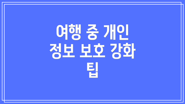 여행 중 개인 정보 보호 강화 팁