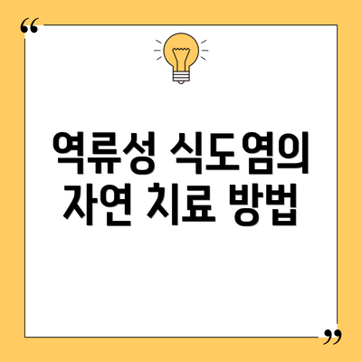 역류성 식도염의 자연 치료 방법