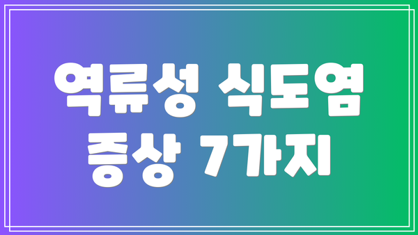 역류성 식도염 증상 7가지