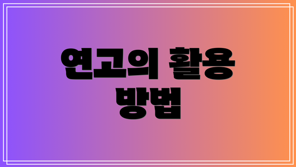 연고의 활용 방법