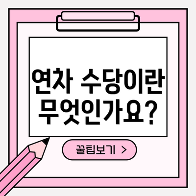 연차 수당이란 무엇인가요?