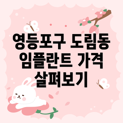 영등포구 도림동 임플란트 가격 살펴보기