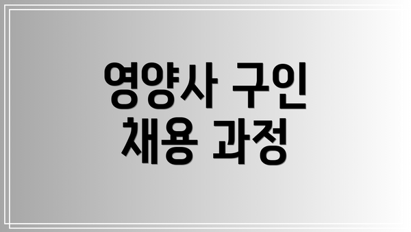 영양사 구인 채용 과정