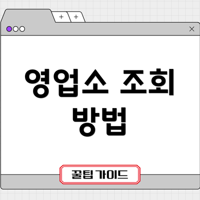 영업소 조회 방법