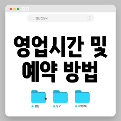 영업시간 및 예약 방법