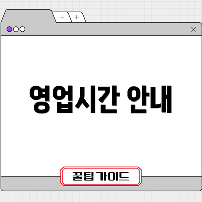 영업시간 안내