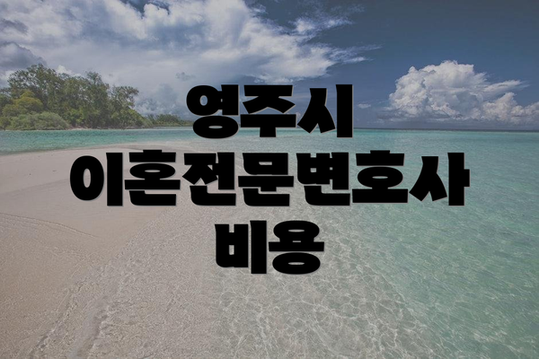 영주시 이혼전문변호사 비용
