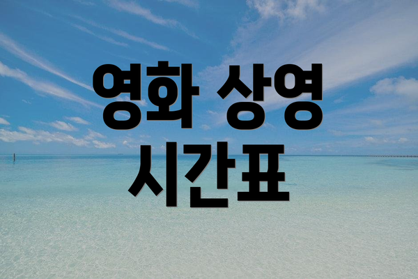 영화 상영 시간표