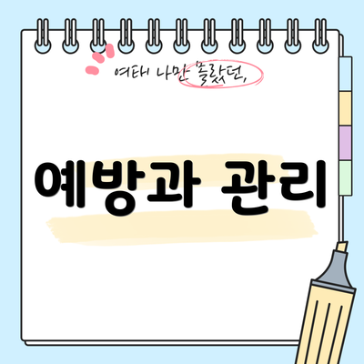 예방과 관리