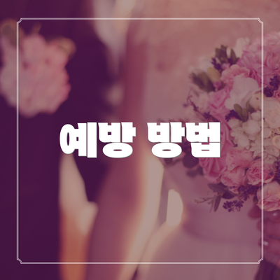 예방 방법